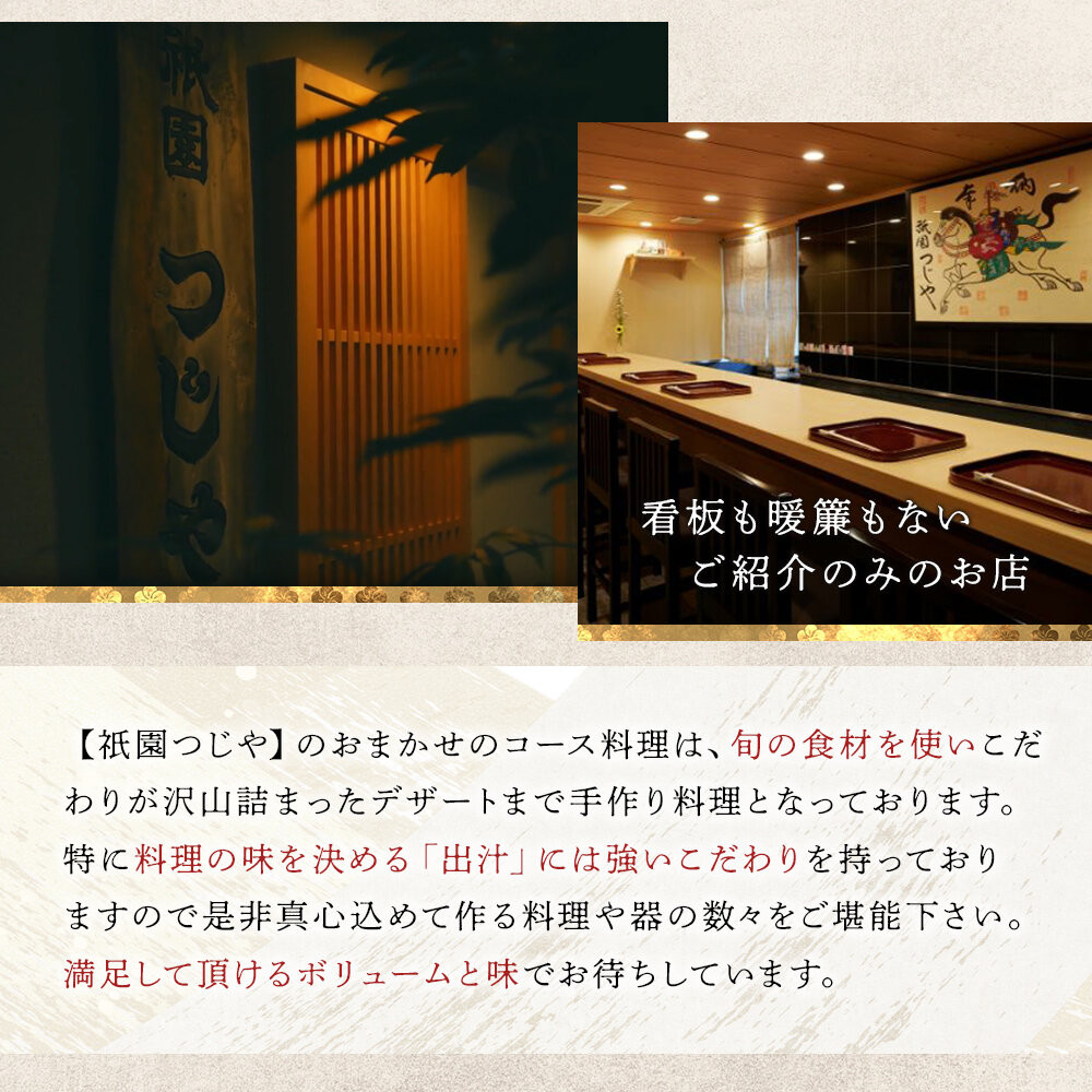 【祇園つじや】おまかせコース料理 お食事券 ＜お一人様分＞［ 京都 祇園 隠れ家 名店 旬のおまかせコース 食事券 チケット 人気 おすすめ グルメ 記念日 お祝い ふるさと納税 ］