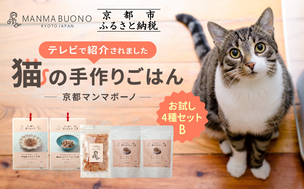 【MANMA BUONO】猫の手作りごはん お試しBセット4種｜京都 ペットフード ブランド 有名 人気ペットフード［ 愛猫の健康を支える ペーットフード 4種 人気セット こだわり 美味しい 栄養 ごはん 食事 人気 おすすめ お取り寄せ 通販 送料無料 ふるさと納税 ］