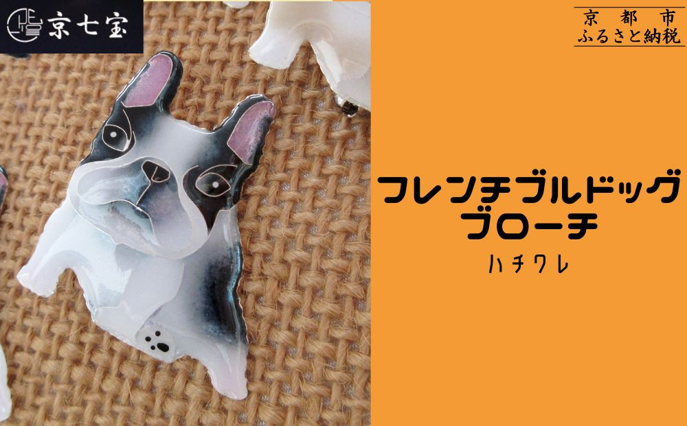 【ヒロミ・アート】フレンチブルドッグブローチ(ハチワレ) [ 京都 嵐山 東山 京七宝 純銀製 犬 人気 おすすめ 装飾品 かわいい ギフト プレゼント お取り寄せ 通販 送料無料 ふるさと納税 ]