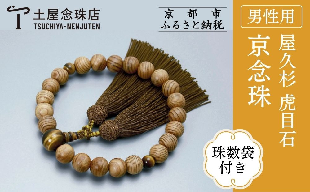 【京念珠】数珠 屋久杉 虎目石 正絹房〈数珠袋付き〉｜土屋念珠店 男性用 メンズ 念珠 略式 3623［ 京都 念珠 珠数 京念珠 仏具 人気 おすすめ お取り寄せ 通販 送料無料 ふるさと納税 ］