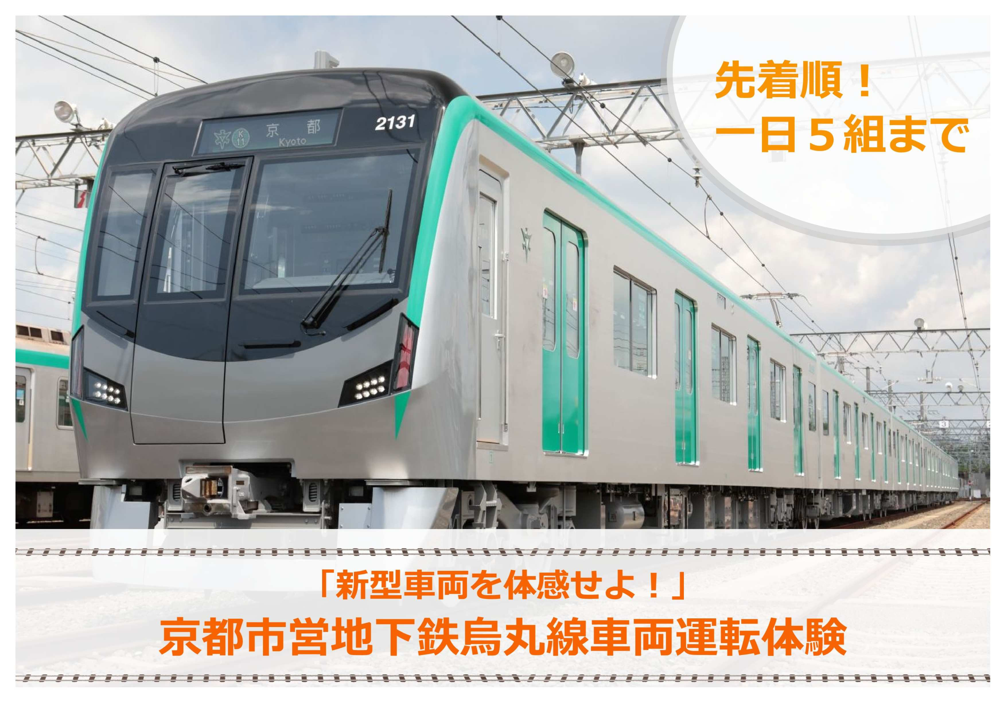 《令和8年12月6日開催》【京都市交通局】 京都市営地下鉄烏丸線20系車両運転体験プラン(１名+同伴２名まで) | チケット 人気 おすすめ ［ 京都市 地下鉄 電車 運転 車掌 体験 見学 チケット 券 烏丸線 車両 旅行 同伴 体験プラン イベント 観光 予約 参加 人気 おすすめ 送料無料 ふるさと納税 ］