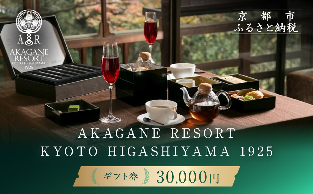 【AKAGANE RESORT KYOTO HIGASHIYAMA 1925】ギフト券 30,000円 | 京都 東山 ギフト券［ 邸宅 アカガネリゾート プライベートリゾート ギフト券 食事券 美食 グルメ 人気 おすすめ 記念 お祝い 旅行 観光 食事 ふるさと納税 ］