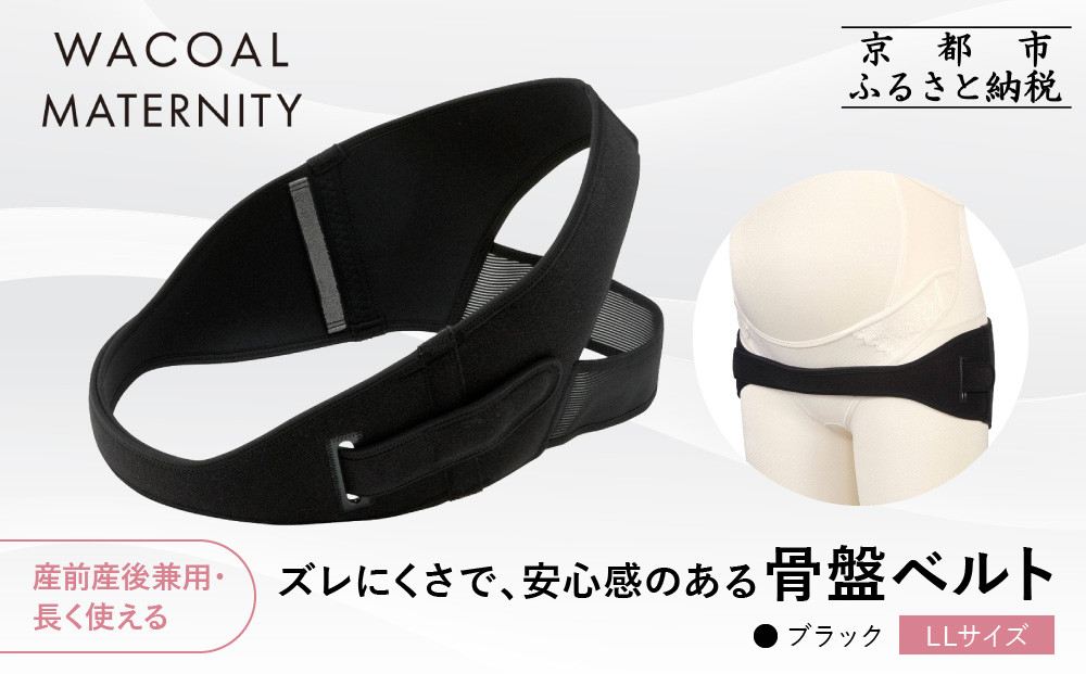 【ワコール】マタニティ ズレにくさで安心感のある骨盤ベルト 産前産後兼用 ブラック《LLサイズ》｜京都 Wacoal マタニティ［ 骨盤サポートベルト 妊婦帯 人気 おすすめ 有名 ブランド レディース おしゃれ お取り寄せ 通販 送料無料 ふるさと納税 ］