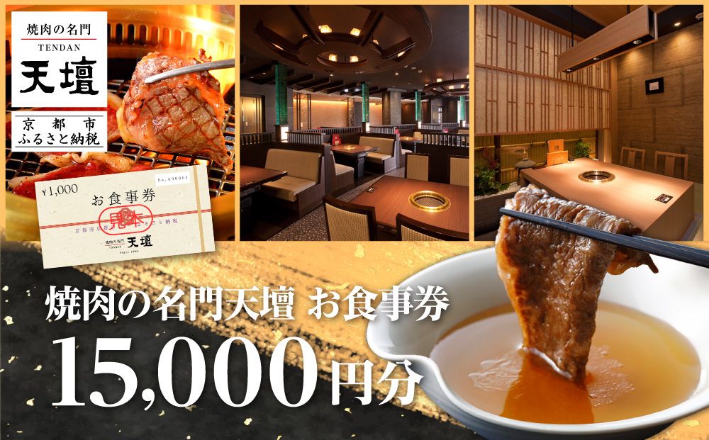 【焼肉の名門天壇】お食事券　15,000円分（1,000円×15枚）