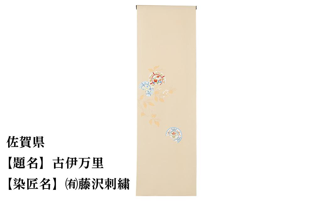 【47都道府県着物応援プロジェクト】 佐賀県 京手描友禅 付下げ着尺