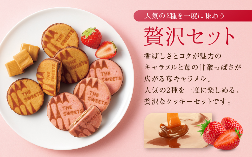 ザ・スウィーツ キャラメルサンドクッキー(オリジナル＆苺)(18個)｜スイーツブランド クッキー 人気 おすすめ［ シャディ お取り寄せ クッキー キャラメル いちご 苺 ストロベリー 人気 おすすめ チョコ バター ギフト プレゼント 贈答 お菓子 スイーツ 京都 ふるさと納税 ］