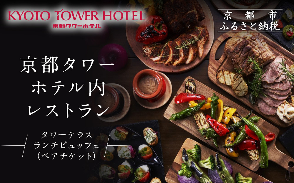 【京都タワーホテル】ランチビュッフェ ペア食事券｜駅近 好アクセス 人気ホテル 食事券［ タワーテラス ランチ ビュッフェ 京のおばんざい 和洋エスニック料理 食事券 2人 駅チカ 便利 グルメ 人気 おすすめ 記念 お祝い ホテル 旅行 観光 宿泊 食事 ふるさと納税 ］