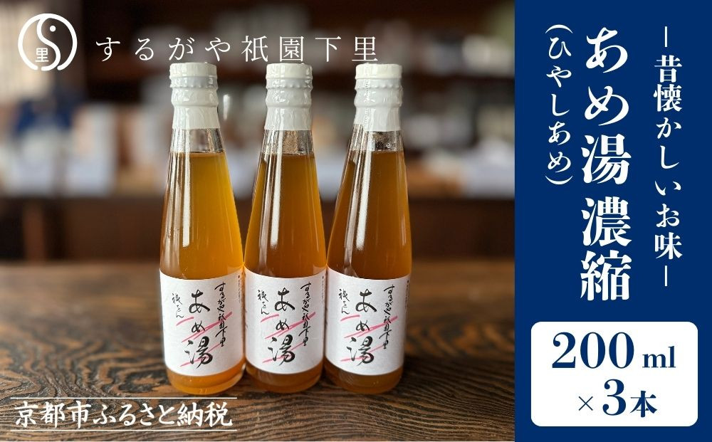【するがや祇園下里】あめ湯(ひやしあめ)濃縮 200ml×3本セット［ 京都 祇園 老舗 和菓子 ドリンクシロップ スイーツ マタニティフード 人気 おすすめ おいしい ギフト プレゼント グルメ お取り寄せ 通販 送料無料 ふるさと納税 ］