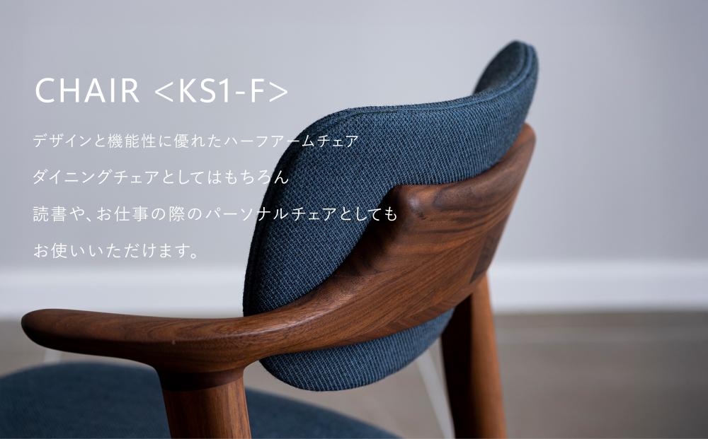 【FILE FURNITURE WORKS】チェア（KS1-F / ウォールナット）［ 京都 家具 インテリア 椅子 イス  おしゃれ 高級 人気 おすすめ 国産 職人 一点もの オーダー 東京 田園調布 ショールーム ］ 