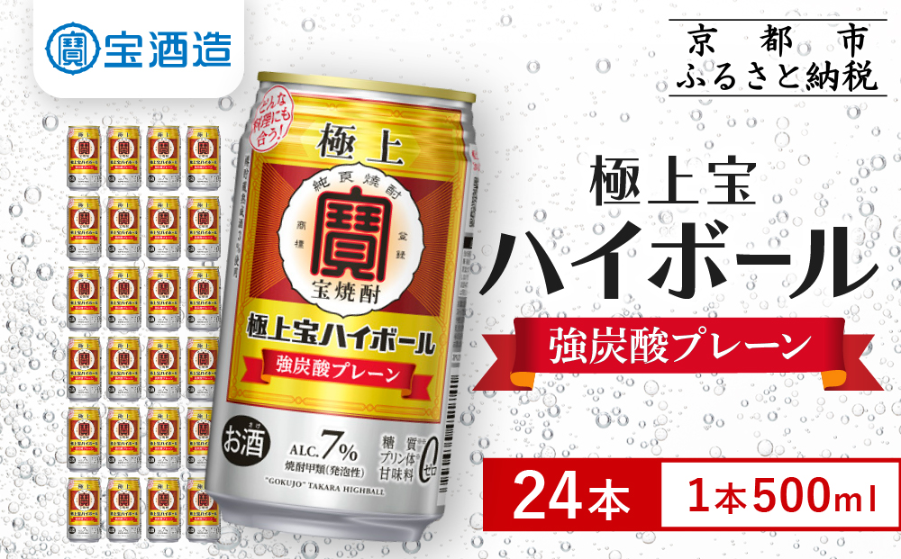 《先行予約》【宝酒造】極上宝ハイボール 350ml×24本 4/7から発送｜京都 タカラ 焼酎 酎ハイ ハイボール 人気セット［ 京都 タカラ 宝焼酎 強炭酸割り チューハイ ハイボール 人気 おすすめ お取り寄せ 通販 送料無料 ふるさと納税 ］