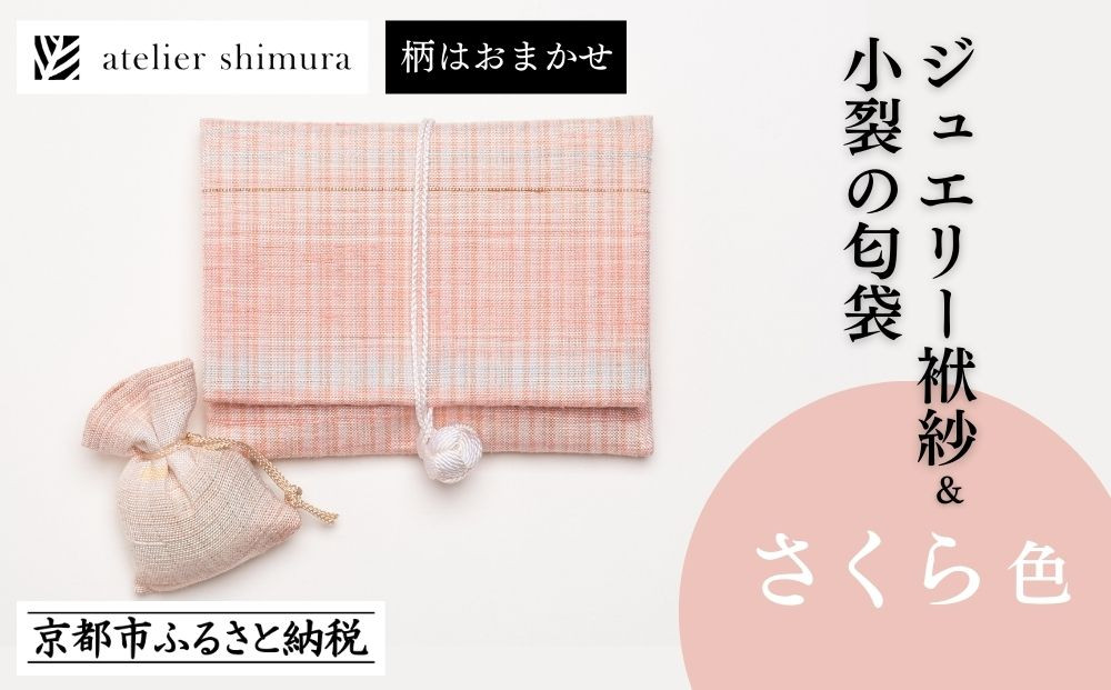 【アトリエシムラ】ジュエリー袱紗＆小裂の匂袋 さくら色［ 京都 染織ブランド  和 小物 雑貨 人気 おすすめ 草木染め ギフト プレゼント お取り寄せ 通販 送料無料 ふるさと納税 ］