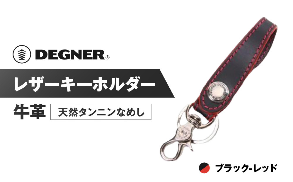 【デグナー】レザーキーホルダー [K-51F]【カラー：ブラック-レッド】［ 京都 キーホルダー 革 人気 おすすめ 革 レザー ツーリング ライダー バイカー バイク ブランド メーカー ギア パーツ ］