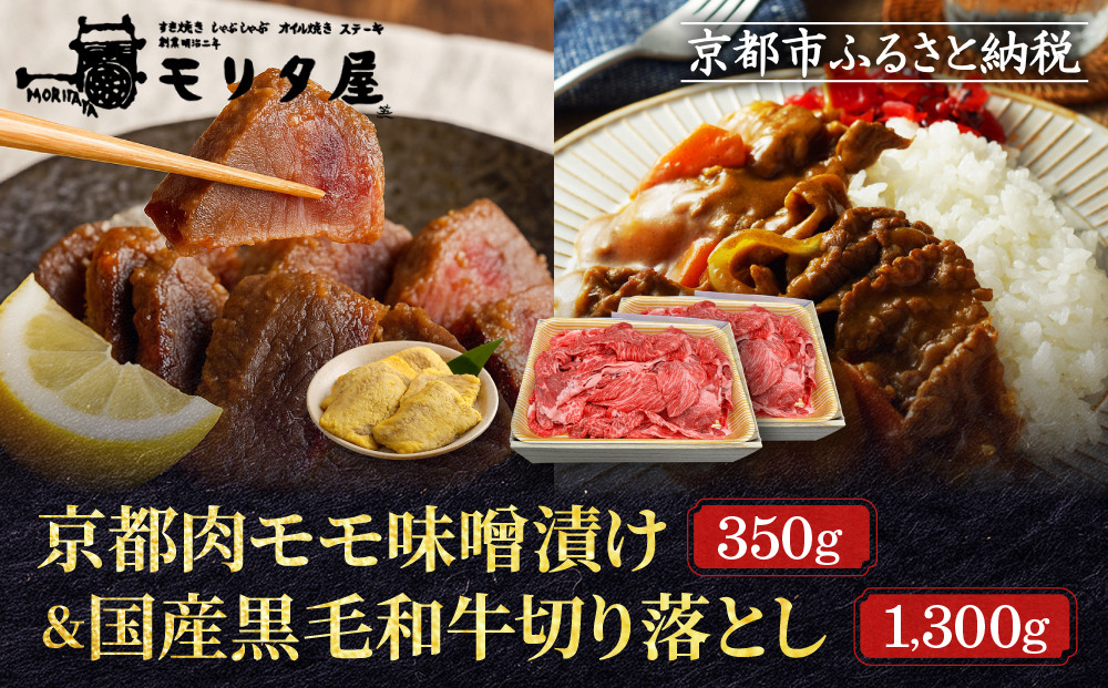 【モリタ屋】京都肉モモ味噌漬け350g＆国産黒毛和牛切り落とし1300gセット｜老舗牛肉専門店 有名店 ブランド牛 人気 牛肉［明治二年創業 肉 味噌漬け 人気 おすすめ グルメ 簡単 お手軽 おいしい 高級 ブランド ブランド牛 和牛 国産牛 ギフト プレゼント お取り寄せ 通販 送料無料 ふるさと納税 ］