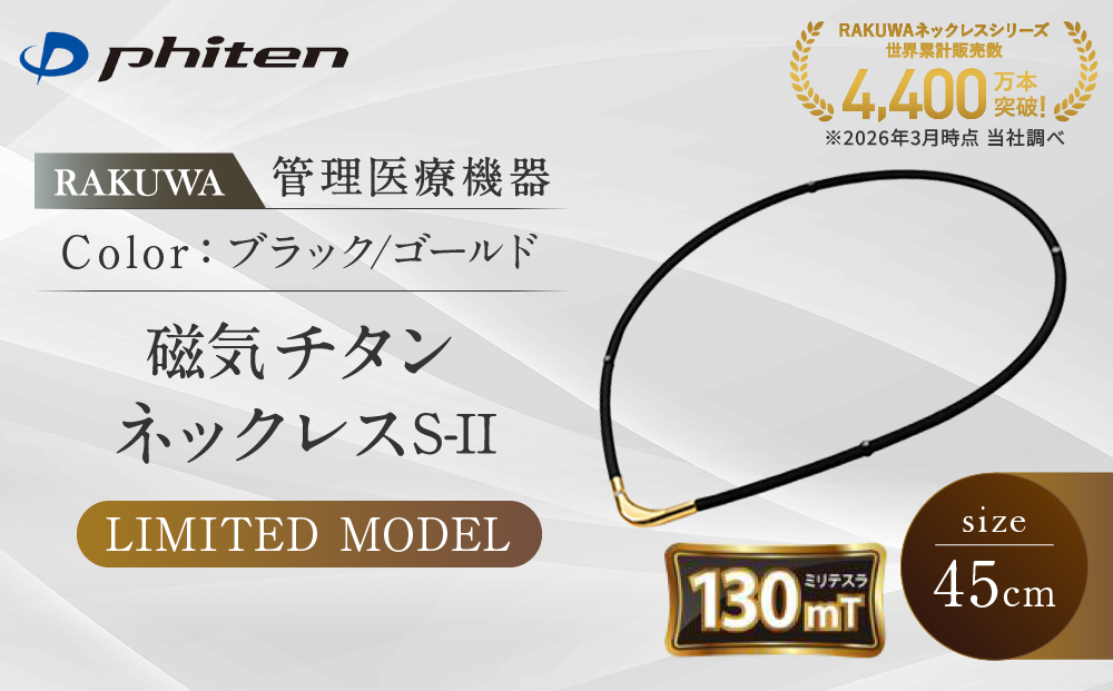 【ファイテン】RAKUWA磁気チタンネックレスS-|| LIMITED MODEL(管理医療機器)ブラック/ゴールド＜45cm＞｜京都 人気ブランド ネックレス［ 京都 phiten 磁気ネックレス 肩こり 首こり こりの緩和 rakuwa 健康グッズ おしゃれ 人気 おすすめ 健康 スポーツ 運動 日常 お取り寄せ 通販 送料無料 ふるさと納税 ］