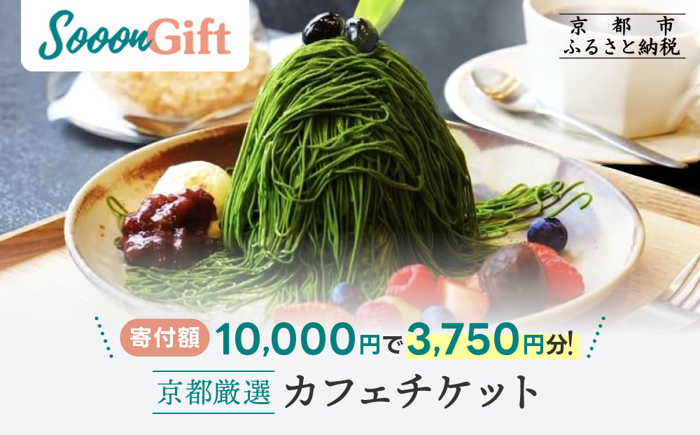 【Sooon Gift】厳選カフェ&バーで使えるデジタルチケット 750円分×5枚(3,000円＋750円) ｜京都 食事券 提携店拡大中 人気［ カフェバーチケット ＋1枚 カフェ バー デジタル チケット 人気 おすすめ ドリンク フード ギフト プレゼント 送料無料 ふるさと納税 ］