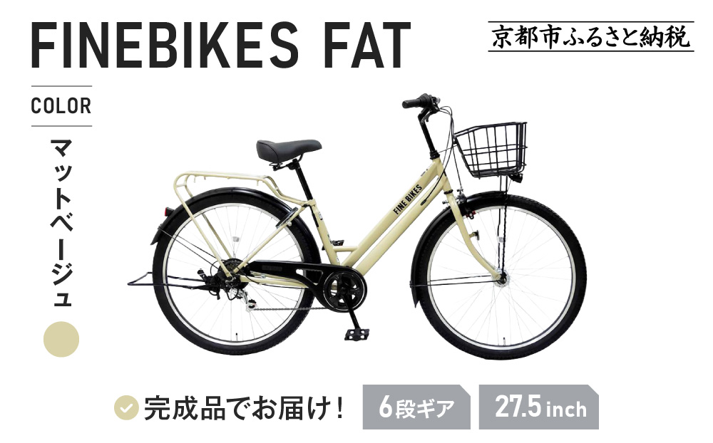 完成品でお届け！ シティサイクル 27.5インチ 通勤 通学 オートライト シマノ製外装６段変速［京都 自転車 シティサイクル 人気 おすすめ スポーツ アウトドア ツーリング ブランド メーカー］FAT-FBFT2756【マットベージュ(C99T)】