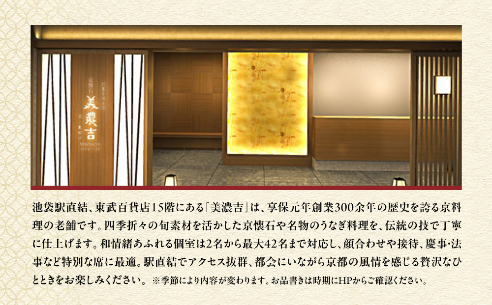 【美濃吉池袋東武店】特別京懐石コース(雅)ペア食事券｜京都 老舗料亭 名店 人気 食事券 [ 300年の伝統に裏打ちされた京料理の神髄 京懐石コース 2人 割引券 ギフト券 おすすめ グルメ 美食 贅沢 お祝い 記念 旅行 観光 食事 ふるさと納税 ]