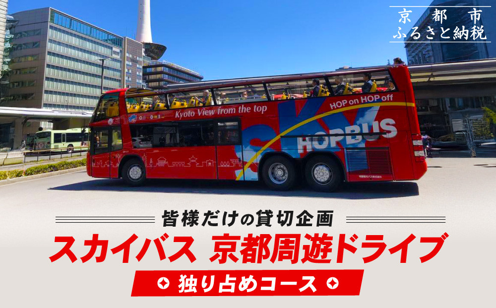 オープントップバスで京都周遊 貸切ドライブ2時間（独り占めコース）［ 京都 スカイバス オープントップバス 京都周遊 京都観光 貸切チケット 1人～46人まで 人気 おすすめ 名所巡り 旅行 ふるさと納税  ］
