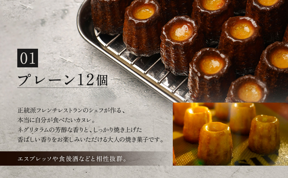 【ル・ピックアシエット】おきてやぶりのカヌレ プレーン/ほうじ茶 12個×2箱セット｜京都 人気フレンチ スイーツ カヌレ 人気 [ フランス星付きレストランで修業 人気シェフのこだわりスイーツ ミニサイズのカヌレ 贅沢 美食 グルメ おすすめ お菓子 洋菓子 焼き菓子 ギフト プレゼント 贈答 お取り寄せ 通販 送料無料 ふるさと納税 ］