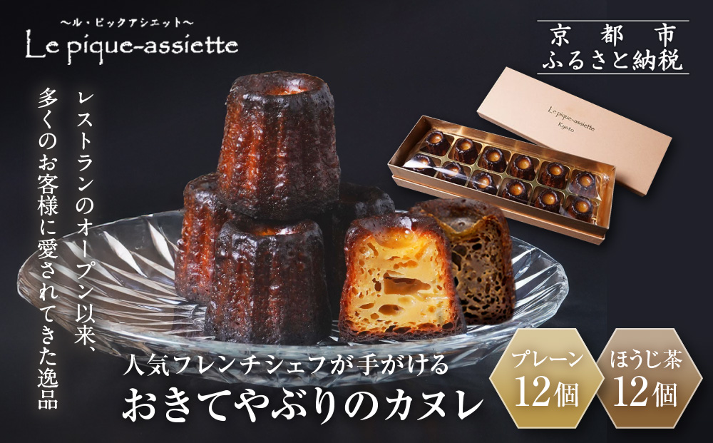 【ル・ピックアシエット】おきてやぶりのカヌレ プレーン/ほうじ茶 12個×2箱セット｜京都 人気フレンチ スイーツ カヌレ 人気 [ フランス星付きレストランで修業 人気シェフのこだわりスイーツ ミニサイズのカヌレ 贅沢 美食 グルメ おすすめ お菓子 洋菓子 焼き菓子 ギフト プレゼント 贈答 お取り寄せ 通販 送料無料 ふるさと納税 ］
