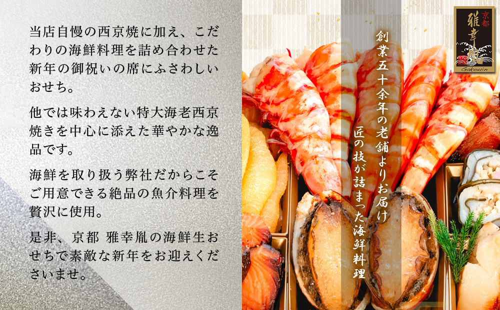 【雅幸胤】おせち料理「龍肝鳳舌」五人前｜京都 老舗 海鮮生おせち 人気おせち［ 老舗西京焼き専門店 こだわりの海鮮おせち二段 5人 豪華 贅沢 京料理 グルメ おいしい 人気 おすすめ 2026 正月 お祝い お取り寄せ 通販 送料無料 年内配送 ふるさと納税 ］