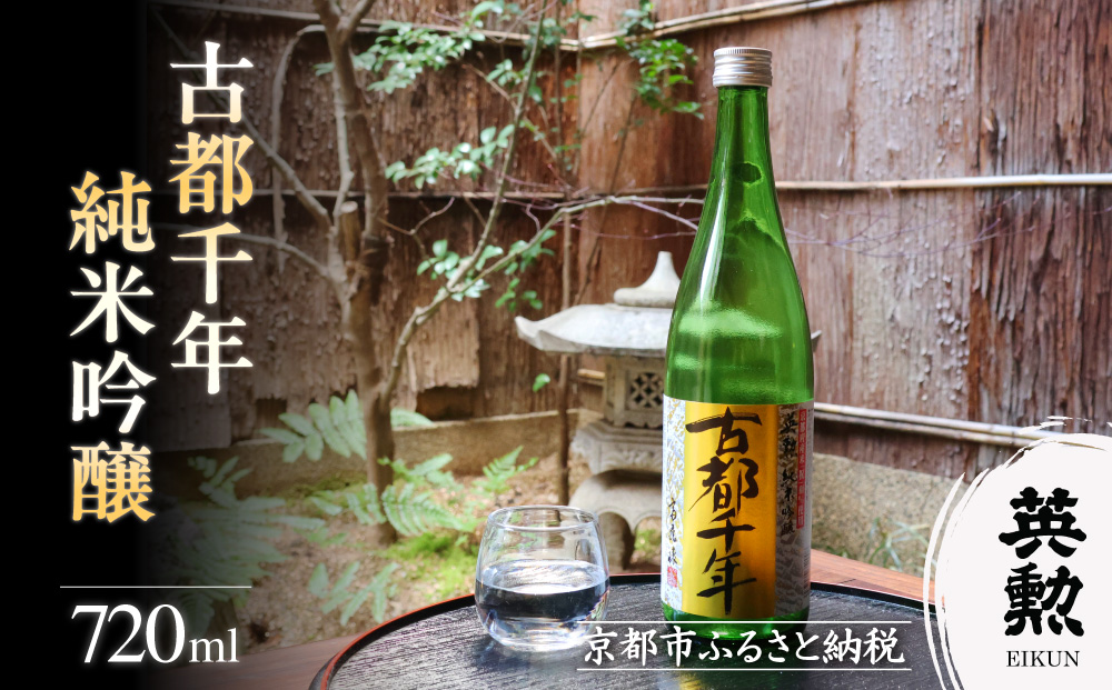 【齊藤酒造】英勲 古都千年 純米吟醸 720ml｜京都 日本酒 人気［ 京都 伏見 日本酒 お酒 人気 おすすめ ギフト プレゼント 贈答用 お取り寄せ 通販 送料無料 ふるさと納税 ］
