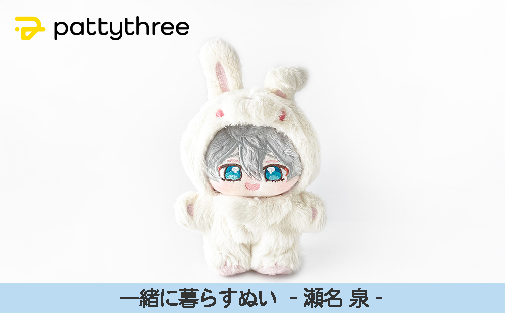 一緒に暮らすぬい【あんさんぶるスターズ！！】第2弾（瀬名泉）｜pattythree株式会社