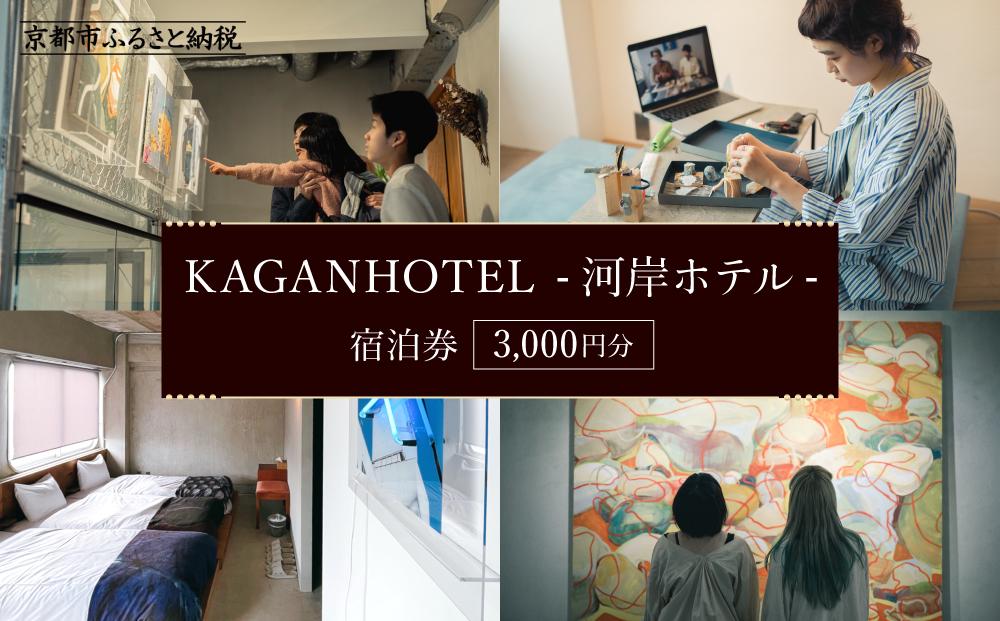 【KAGANHOTEL - 河岸ホテル -】宿泊券3,000円分 ［ 京都 旅行 宿泊 ホテル 旅館 人気 おすすめ 割引 チケット クーポン 観光 トラベル 宿 ］