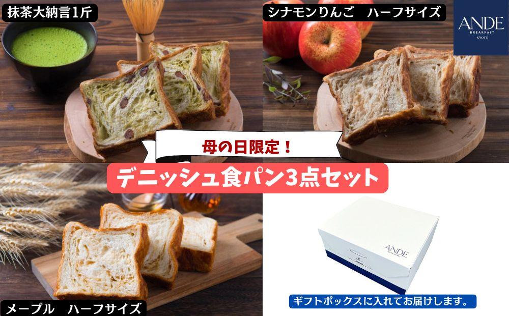 ＜期間限定5/6まで＞母の日ギフト【ANDE】デニッシュ食パン3点セット（ 抹茶大納言1斤、メープル・シナモンりんご各ハーフサイズ）＜ギフトボックス入り＞［ ANDE アンデ 京都 パン デニッシュ スイーツ 抹茶 ご当地 人気 おすすめ 定番 ギフト プレゼント 贈答 食べ比べ セット ご自宅用 お取り寄せ おいしい  ］