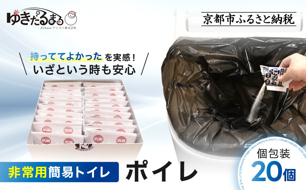 【ゆきだるまる】非常用簡易トイレ ポイレ 個包装20個 ｜京都 防災グッズ 携帯トイレ［ 京都 防災グッズ 携帯トイレ 人気 おすすめ 災害用 凝固剤 備蓄品 豪雨 地震 台風 断水 洪水 災害 長期保存 通販 送料無料 ふるさと納税 ］