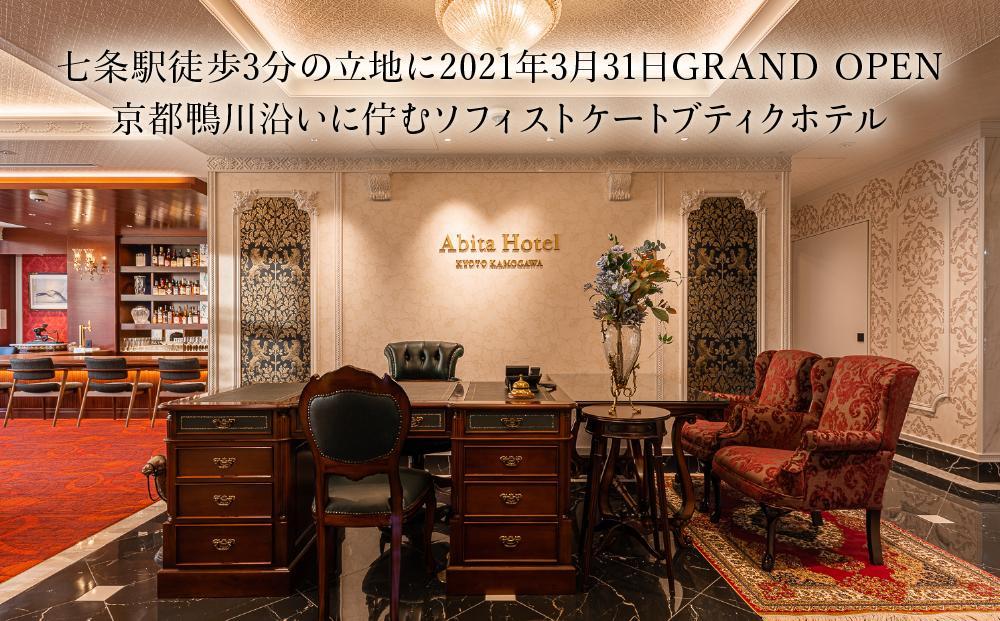 【高島屋選定品】＜アビタホテル京都鴨川＞ 1泊朝食付ペア宿泊券＜スイート＞ ［ 京都 旅行 宿泊 ホテル 旅館 人気 おすすめ 割引 チケット クーポン 観光 トラベル 宿 ］