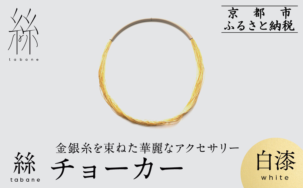 [寺島保太良商店]絲 tabane チョーカー[白漆]|京都 伝統工芸 ブランド アクセサリー 上品 人気 [ 金糸を贅沢に使用したチョーカー 華やか 高級 おしゃれ おすすめ 金 銀 宝飾品 ギフト プレゼント 贈答 お取り寄せ 通販 送料無料 ふるさと納税 ]