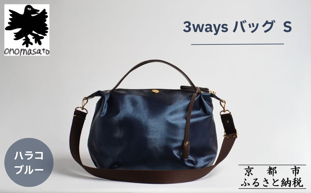 【onomasato】3ways バッグ S《women 軽量》/ ハラコブルー｜京都 ブランドバッグ 人気シリーズ［ 肘掛け・肩掛け・斜め掛けが可能 撥水 耐久性あり 軽量 日常使い 人気 おすすめ ギフト プレゼント お取り寄せ 通販 送料無料 ふるさと納税 ］