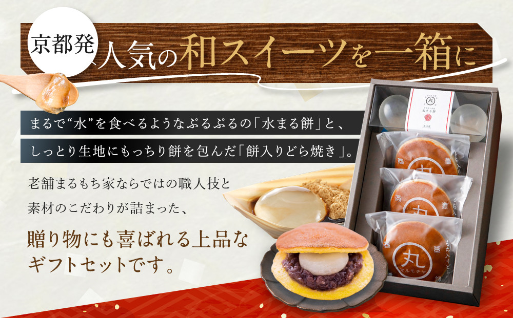 SNSで話題！【京都まるもち家】水まる餅・餅入りどら焼きギフトセット｜京都 和菓子 ぷるぷる新感覚スイーツ 人気スイーツ［ 風船をプチンと割ると現れる 水餅とどら焼きのセット 人気 おすすめ 和菓子 お菓子 スイーツ ギフト プレゼント お取り寄せ 通販 送料無料 ふるさと納税 ］