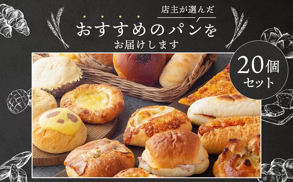 【ブランワン】TVで紹介！百名店のお店 店主おまかせパン20個セット ［ 京都 人気ベーカリー おまかせパン 国産小麦使用 人気 おすすめ パン 冷凍 お取り寄せ 通販 送料無料 ふるさと納税 ］