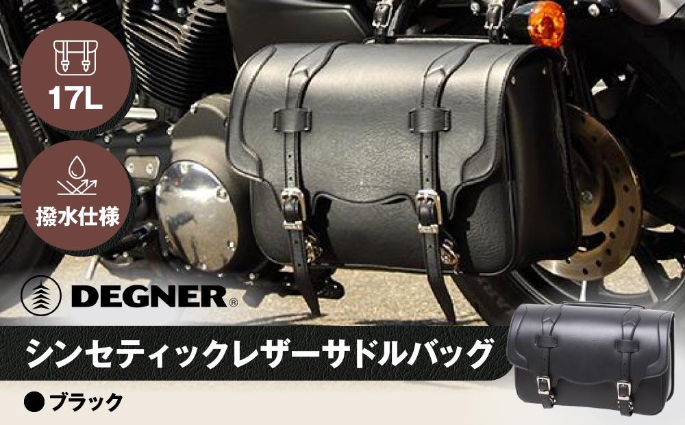 【デグナー】シンセティックレザーサドルバッグ[DSB-2]（ブラック）［ 京都 バイクギア バッグ 鞄 かばん 人気 おすすめ 革 レザー ツーリング ライダー バイカー バイク ブランド メーカー ギア パーツ ］