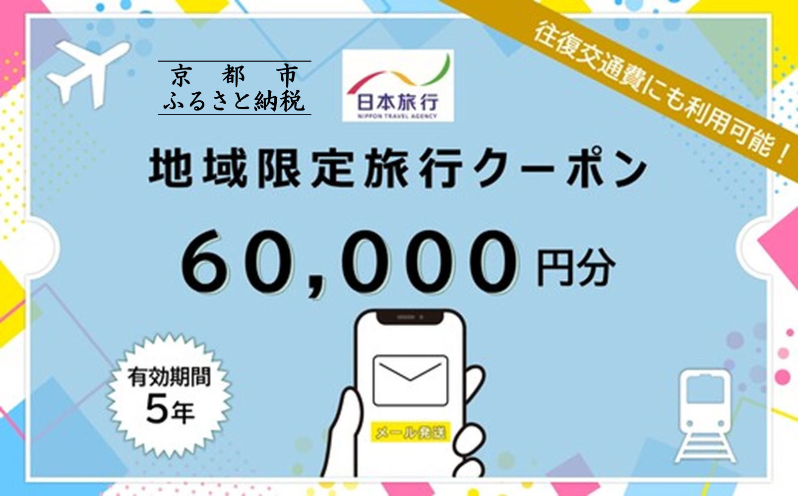 莠ャ驛ス蠎應コャ驛ス蟶よ律譛ャ譌陦悟慍蝓滄剞螳壽羅陦後け繝シ繝昴Φ60,000蜀蛻シE繝。繝シ繝ォ逋コ陦鯉シ(繝帙ユ繝ォ縲∵羅鬢ィ縲∝ョソ豕)シサ 莠ャ驛ス 譌陦 繧ッ繝シ繝昴Φ 繝帙ユ繝ォ 譌鬢ィ 螳ソ豕 隕ウ蜈 繧ー繝ォ繝。 莠コ豌 縺翫☆縺吶a 縺オ繧九&縺ィ邏咲ィ シス