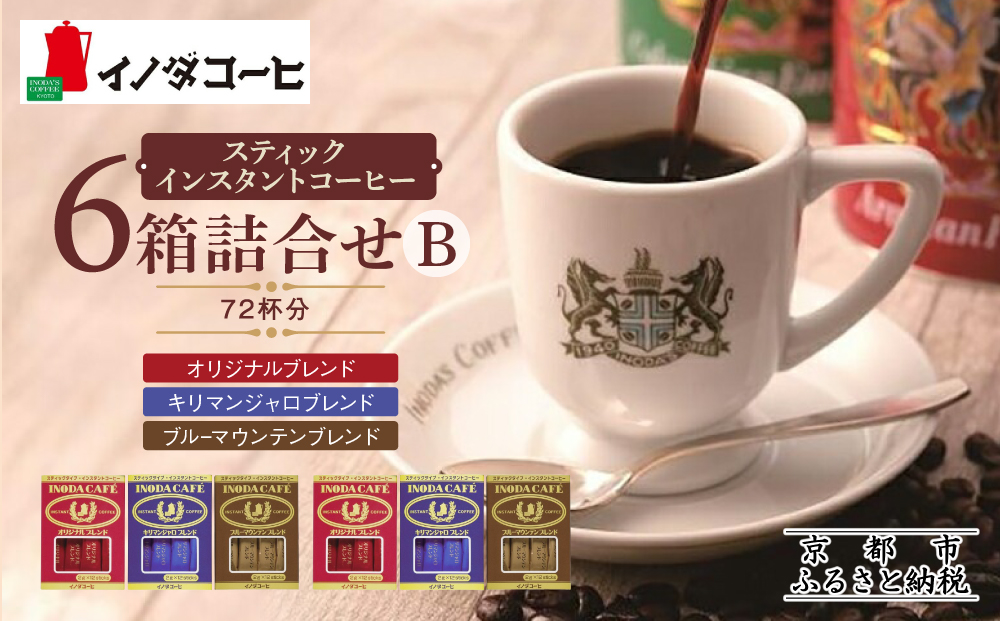 【イノダコーヒ】スティックインスタントコーヒー６箱詰合せ B ［ 京都 珈琲 ブランド イノダ インスタントコーヒー 人気 おすすめ 珈琲 コーヒー ギフト プレゼント 贈答 お取り寄せ 通販 送料無料 ふるさと納税 ］