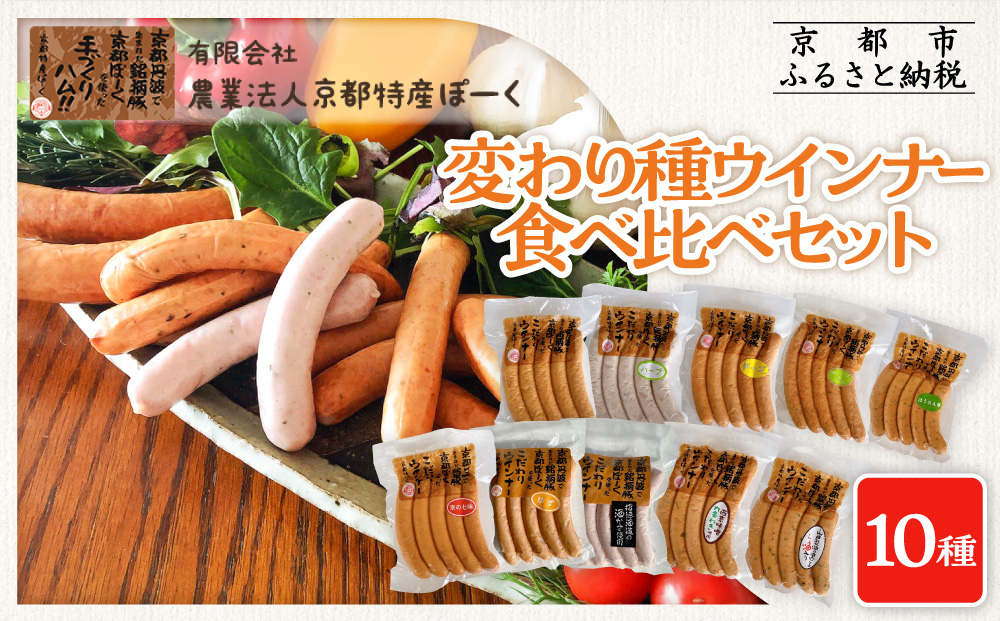 【京都特産ぽーく】変わり種ウインナー 10種 食べ比べセット［ 京都 ポーク ハム ベーコン ウインナー 人気 おすすめ 肉 お肉 豚肉 詰め合わせ セット お取り寄せ ギフト 通販 送料無料 ふるさと納税 ］