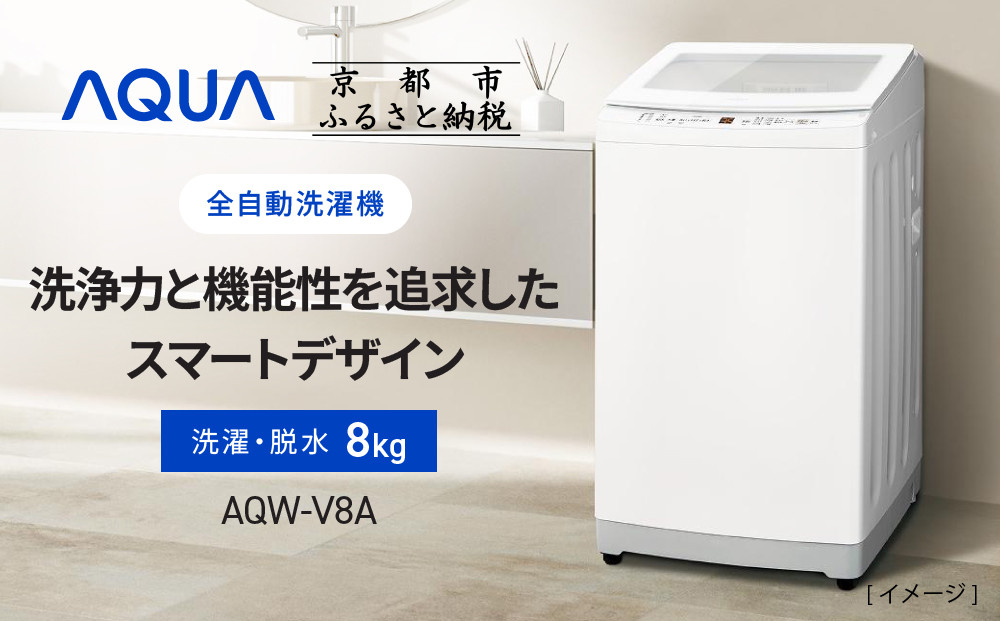 【AQUA】全自動洗濯機 高濃度クリーン浸透RX＆3Dパワフル洗浄 8kg AQW-V8A［ 京都 アクア 洗濯機 縦型洗濯機 人気 おすすめ クリーン パワフル 洗浄 家電 お取り寄せ 通販 送料無料 ふるさと納税 ］