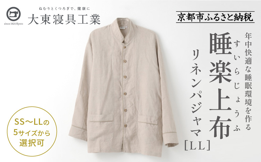 【大東寝具】「睡楽上布(すいらじょうふ)」リネンパジャマ 国産・高品質リネン100％ 男女兼用サイズ（LL）［ 京都 寝具 老舗 パジャマ 人気 おすすめ 麻 快眠 健康 心地よい お取り寄せ 通販 送料無料 ふるさと納税 ］
