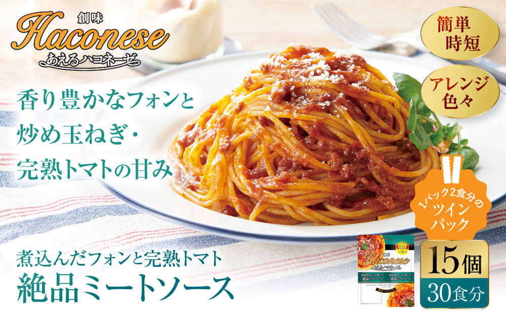 あえるハコネーゼ 煮込んだフォンと完熟トマト絶品ミートソース 15個(30食分)｜創味食品 大人気パスタソース レンチン不要 簡単時短 レビュー高評価 [ レトルト パスタ ソース 1パック2人前 おすすめ グルメ アレンジ色々 スパゲッティ イタリアン 洋食 お取り寄せ 通販 送料無料 ふるさと納税 ］ 