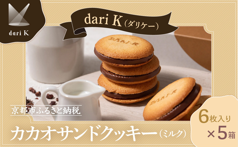 【dari K（ダリケー）】カカオサンドクッキー（ミルク）6枚入×5箱セット   ［ 京都 チョコレート カカオを通して世界を変える 人気 おすすめ ギフト プレゼント 贈答 お取り寄せ お菓子 スイーツ ］
