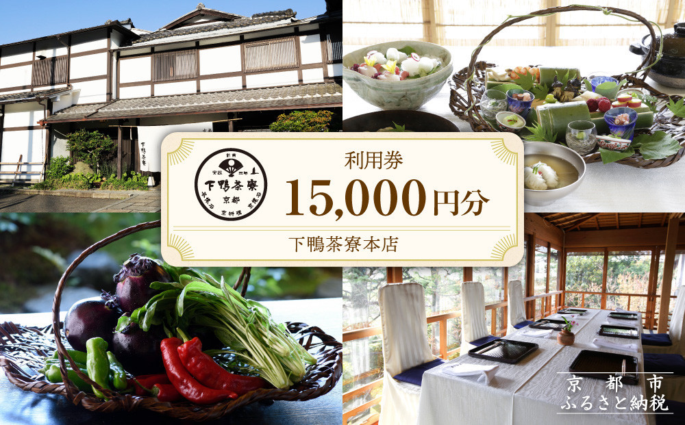 【下鴨茶寮本店】利用券15,000円分｜京都 老舗料亭 人気店［ 京都 老舗 料亭 ランチ・ディナー共通 割引券 人気 おすすめ グルメ 京料理 京懐石 送料無料 ふるさと納税 ］