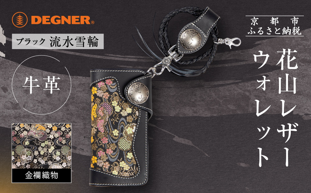 【デグナー】花山レザーウォレット [W-9AK] 流水雪輪 ブラック｜京都 バイクギア 人気ブランド バイク［ レザー 財布 ウォレット 金襴織物 おしゃれ 人気 おすすめ 革 牛革 ツーリング ライダー バイカー バイク お取り寄せ 通販 送料無料 ふるさと納税 ］