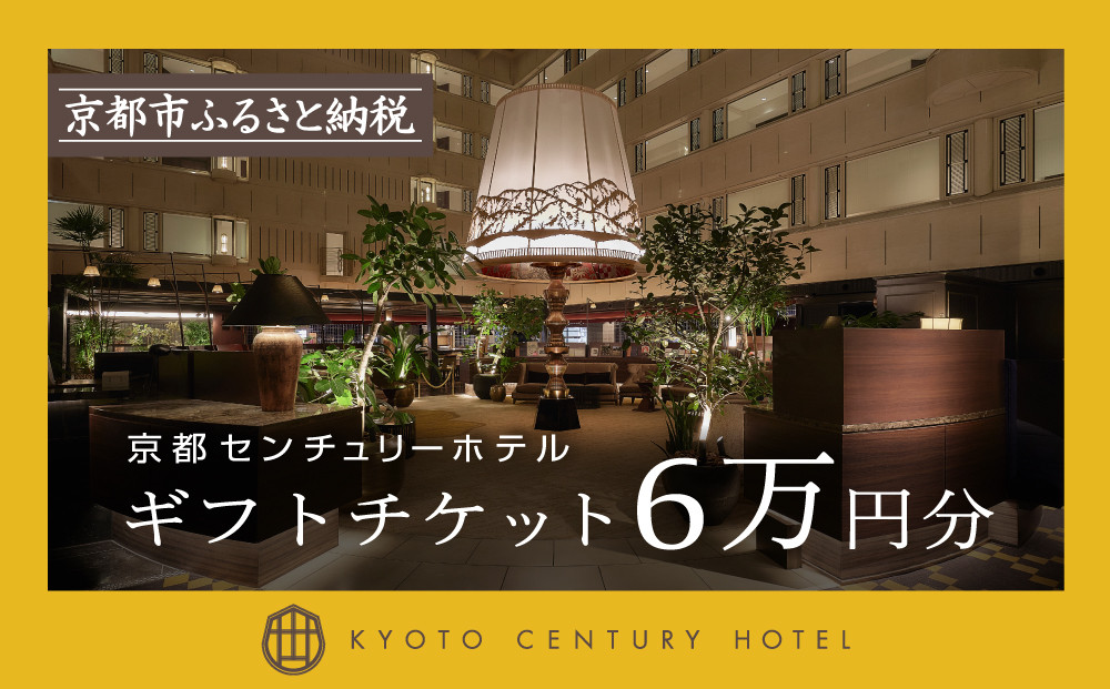 【京都センチュリーホテル】ホテル宿泊ギフト券 6万円分(ホテルの宿泊やレストラン等で使用可)［ 京都 京都駅 至近 アクセス抜群 快適 便利 ビュッフェ 人気 ホテル 割引 チケット 宿泊券 ギフト券 おすすめ 宿泊 旅行 観光 宿 ふるさと納税 ］