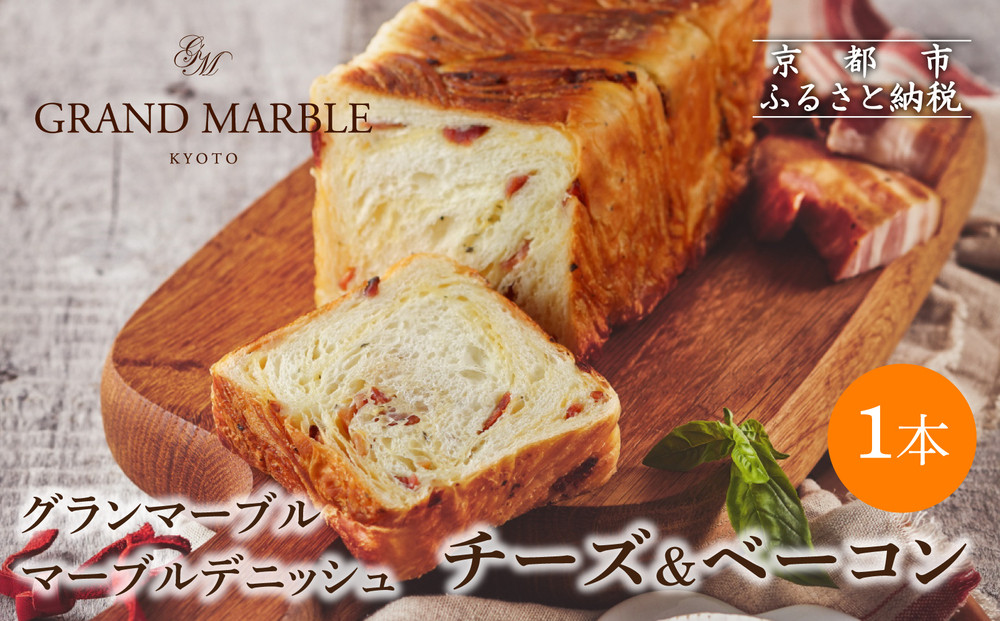【 グランマーブル 】チーズ＆ベーコン マーブルデニッシュ｜京都 デニッシュ食パン 高級食パン 人気店［ 京都 マーブルデニッシュ専門店 チーズ ベーコン グルメ 人気 おすすめ ギフト プレゼント 贈答 手土産 お取り寄せ 通販 送料無料 ふるさと納税 ］