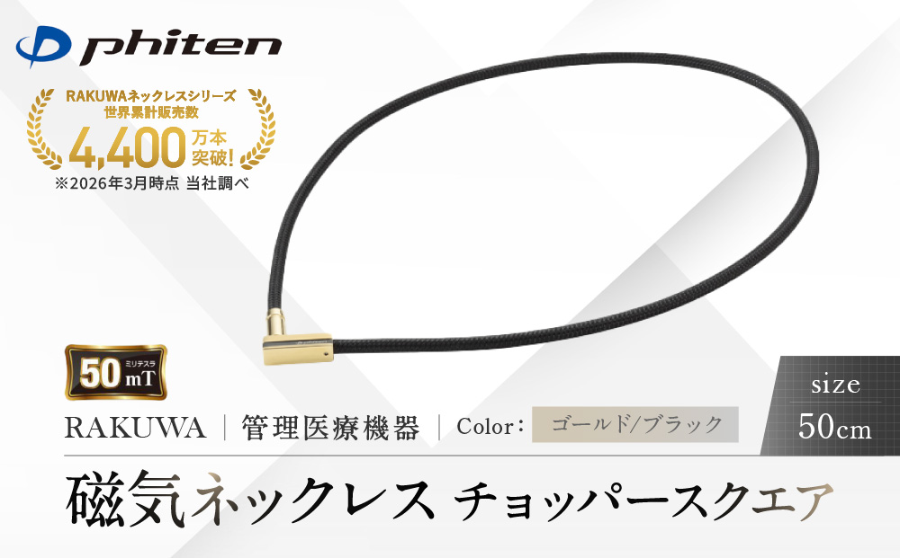 【ファイテン】RAKUWA磁気ネックレス チョッパースクエア(管理医療機器)ゴールド/ブラック＜50cm＞｜京都 人気ブランド ネックレス［ 京都 phiten 磁気ネックレス 肩こり 首こり こりの緩和 rakuwa 健康グッズ おしゃれ 人気 おすすめ 健康 スポーツ 運動 日常 お取り寄せ 通販 送料無料 ふるさと納税 ］
