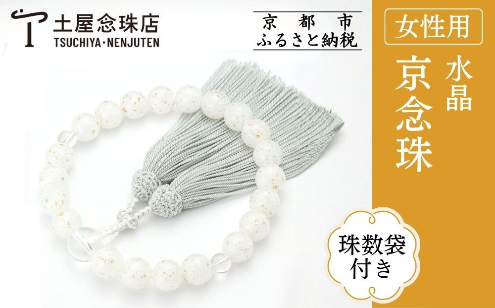 【京念珠×京ちりめん】数珠 水晶 ホワイト〈数珠袋付き〉｜土屋念珠店 女性用 レディース 数珠 略式 仏具［ 京都 念珠 珠数 京念珠 仏具 人気 おすすめ お取り寄せ 通販 送料無料 ふるさと納税 ］
