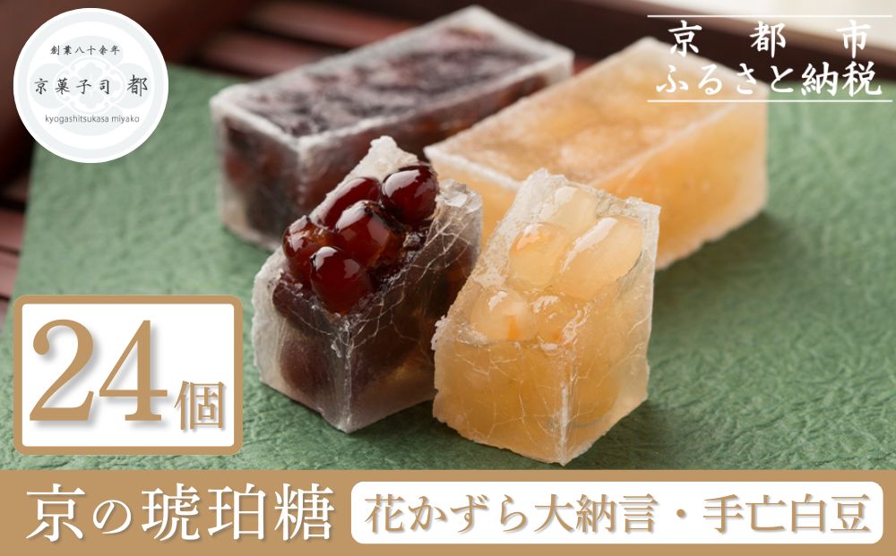【京菓子司 都】花かずら大納言・花かずら手亡白豆　詰合せ（24個入）［ 京都 琥珀糖 美しい和菓子 小豆 あずき 上品 人気 おすすめ 茶道 お茶菓子 京銘菓 お取り寄せ 通販 送料無料 ふるさと納税 ］